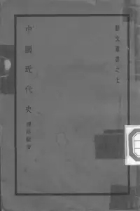 中国近代史 PDF