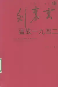 温故一九四二