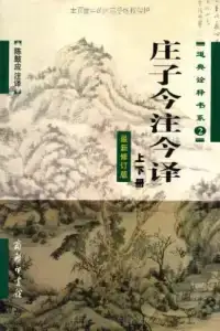 庄子今注今译(套装上下册)