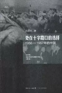 处在十字路口的选择: 1956-1957年的中国