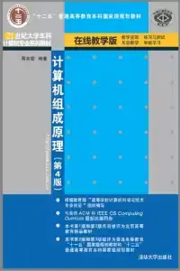 计算机组成原理（第4版）