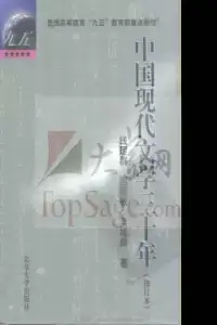 中国现代文学三十年（修订本）