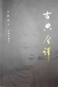 古典今译